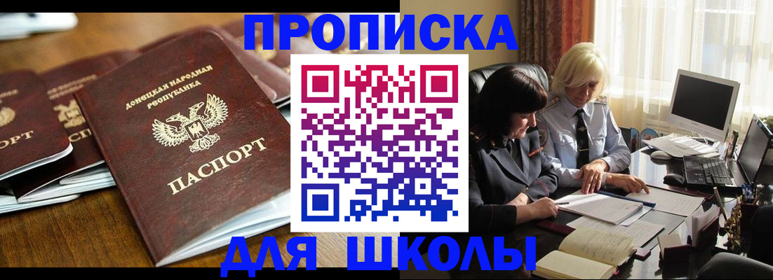 прописка для школы в Кемерово